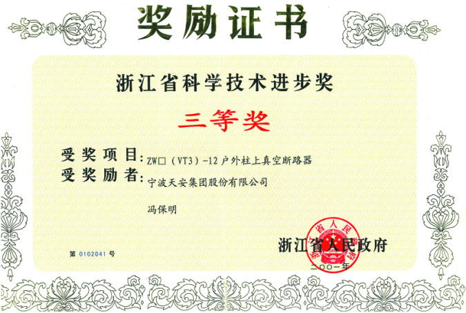 Zhejiang Science and Technology Progress Prize-ZW(VT3)-12